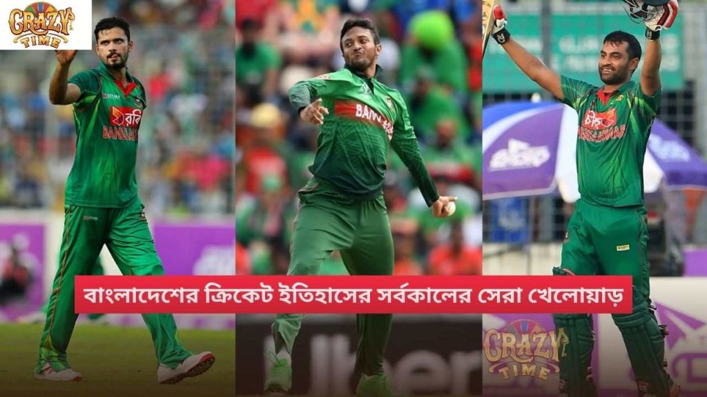 বাংলাদেশের ক্রিকেট ইতিহাসের সর্বকালের সেরা খেলোয়াড়