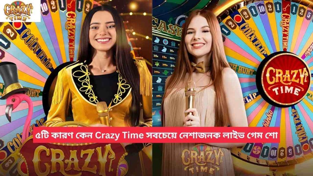 কেন Crazy Time সবচেয়ে নেশাজনক লাইভ গেম শো
